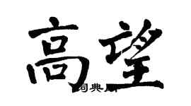 翁闓運高望楷書個性簽名怎么寫
