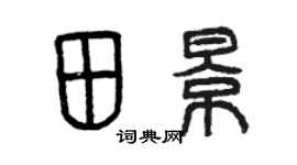 曾慶福田景篆書個性簽名怎么寫