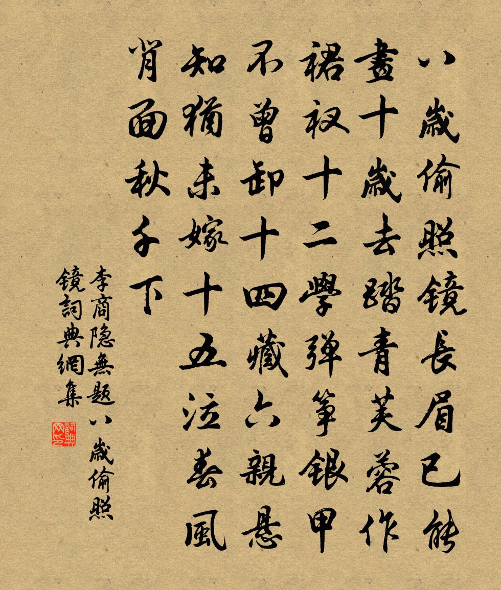 李商隱無題·八歲偷照鏡書法作品欣賞