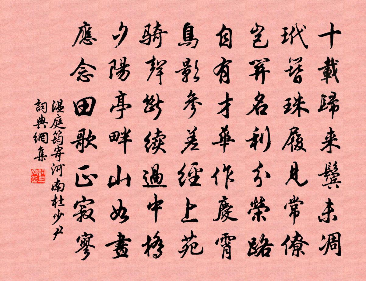 溫庭筠寄河南杜少尹書法作品欣賞