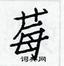 白克儉寫的硬筆楷書莓