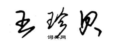 朱錫榮王珍貝草書個性簽名怎么寫