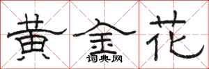 駱恆光黃金花隸書怎么寫