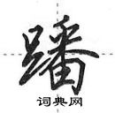 田英章寫的硬筆行書蹯