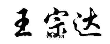 胡問遂王宗達行書個性簽名怎么寫