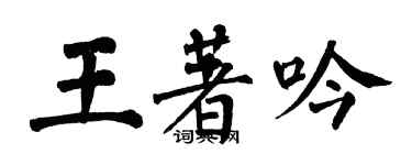 翁闓運王著吟楷書個性簽名怎么寫