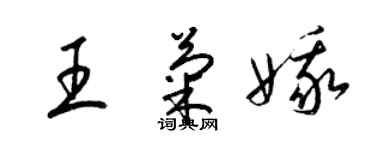 梁錦英王菊娥草書個性簽名怎么寫