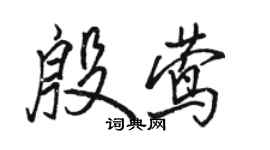 駱恆光殷鶯行書個性簽名怎么寫