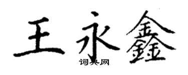 丁謙王永鑫楷書個性簽名怎么寫