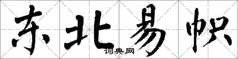 翁闓運東北易幟楷書怎么寫