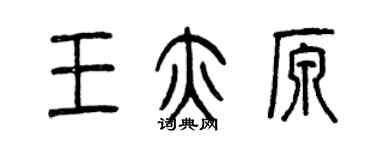 曾慶福王亦原篆書個性簽名怎么寫