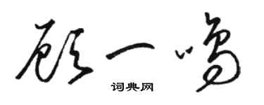 駱恆光顧一鳴草書個性簽名怎么寫