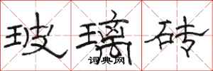 駱恆光玻璃磚隸書怎么寫