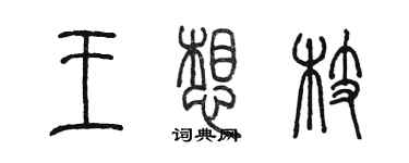 陳墨王想枝篆書個性簽名怎么寫