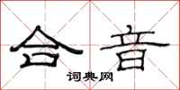 范連陞合音隸書怎么寫