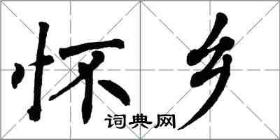 翁闓運懷鄉楷書怎么寫