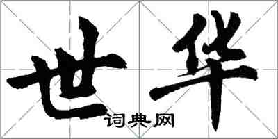 胡問遂世華行書怎么寫