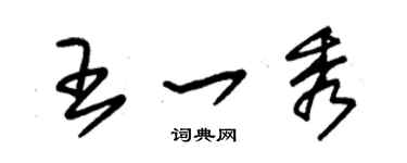 朱錫榮王一秀草書個性簽名怎么寫