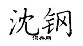 丁謙沈鋼楷書個性簽名怎么寫