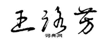 曾慶福王路芳草書個性簽名怎么寫