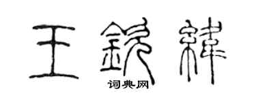 陳聲遠王欽緯篆書個性簽名怎么寫