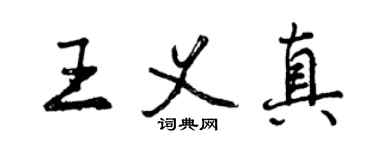 曾慶福王義真行書個性簽名怎么寫