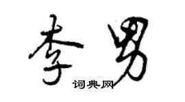 曾慶福李男行書個性簽名怎么寫
