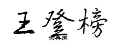 曾慶福王登榜行書個性簽名怎么寫