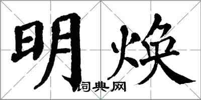 翁闓運明煥楷書怎么寫