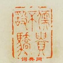 歸昌世的篆刻印章儒貴不敢驕