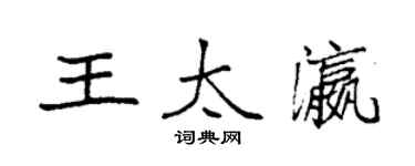 袁強王太瀛楷書個性簽名怎么寫
