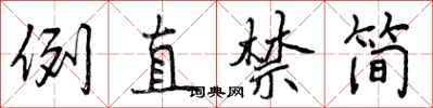 曾慶福例直禁簡行書怎么寫
