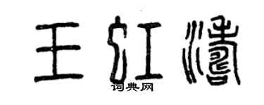 曾慶福王虹濤篆書個性簽名怎么寫