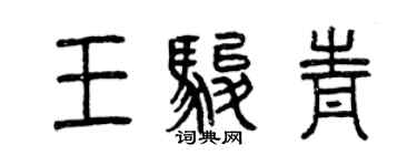 曾慶福王駿青篆書個性簽名怎么寫