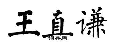 翁闓運王直謙楷書個性簽名怎么寫