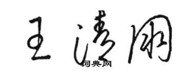 駱恆光王清朋草書個性簽名怎么寫