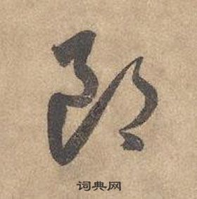 邊武千字文中郎的寫法