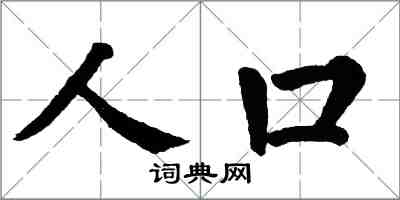 翁闓運人口楷書怎么寫