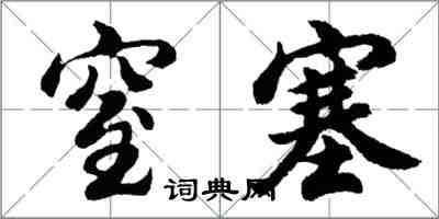 胡問遂窒塞行書怎么寫