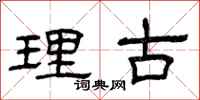 曾慶福理古隸書怎么寫