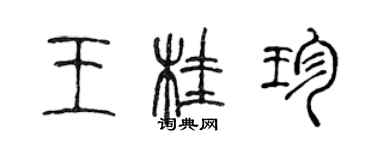 陳聲遠王桂珍篆書個性簽名怎么寫