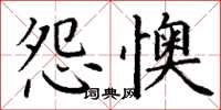 丁謙怨懊楷書怎么寫