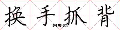 荊霄鵬換手抓背楷書怎么寫