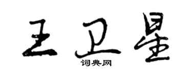 曾慶福王衛星行書個性簽名怎么寫