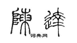 陳聲遠陳達篆書個性簽名怎么寫