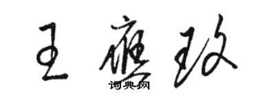 駱恆光王應玫草書個性簽名怎么寫