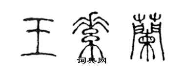 陳聲遠王素蘭篆書個性簽名怎么寫