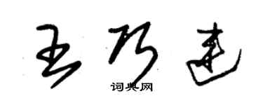 朱錫榮王巧連草書個性簽名怎么寫