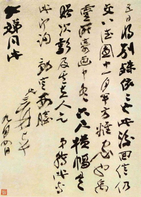 張大千罕見的書法手稿