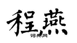 翁闓運程燕楷書個性簽名怎么寫